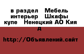  в раздел : Мебель, интерьер » Шкафы, купе . Ненецкий АО,Кия д.